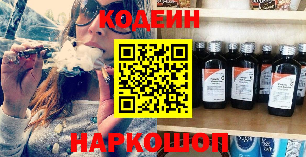 Codein напиток Lean (лин)  Вход с VPN  Протвино 