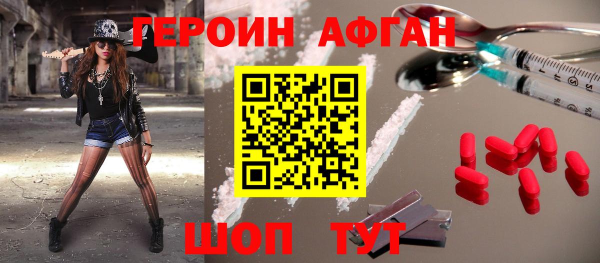 ГЕРОИН Афган Протвино